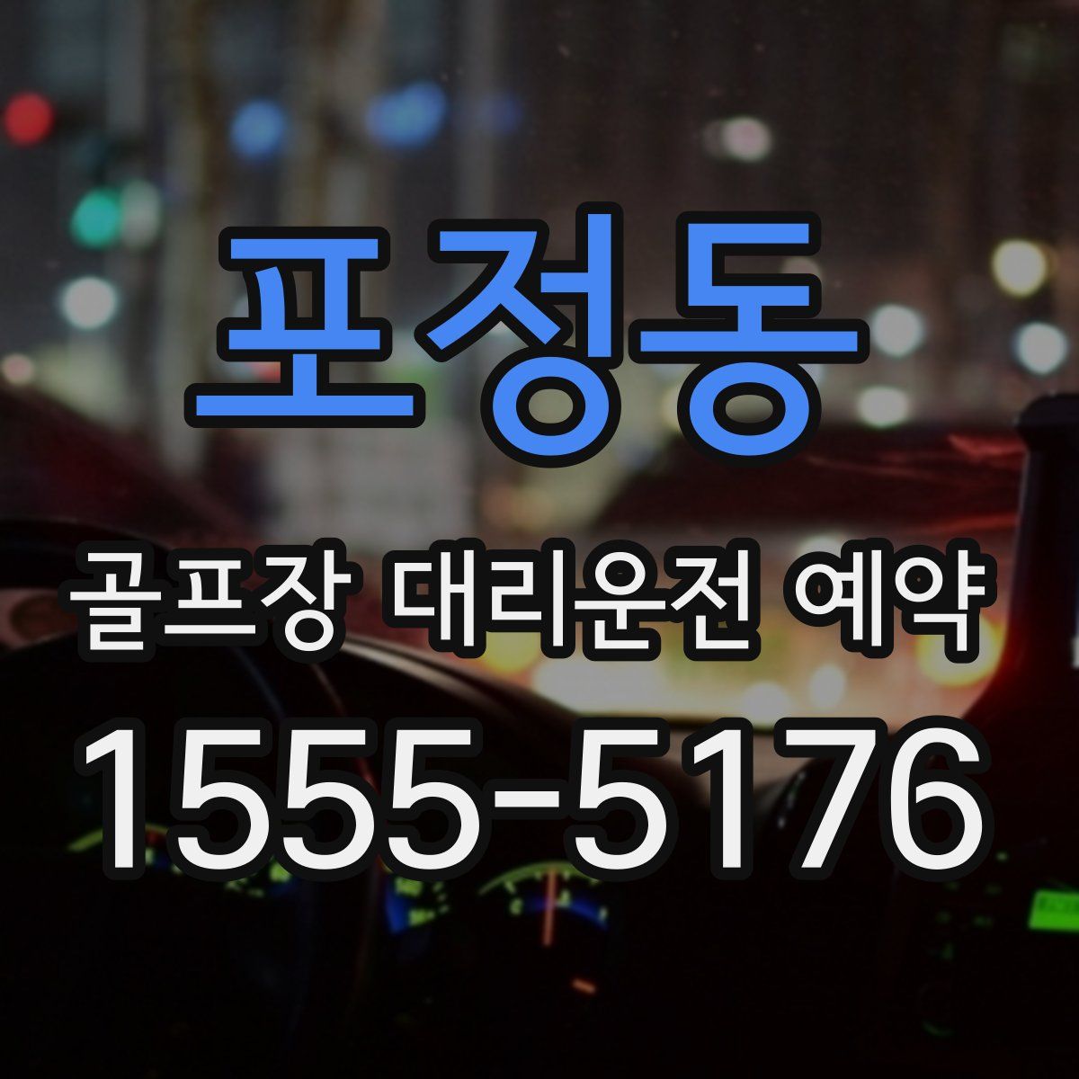 포정동 골프장 대리운전 예약