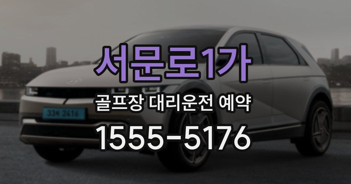서문로1가 골프장 대리운전 예약