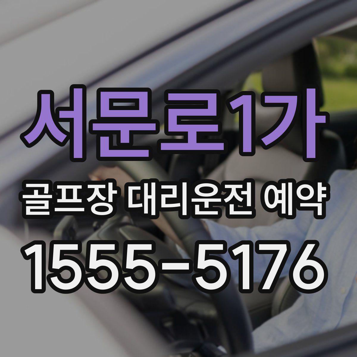 서문로1가 골프장 대리운전 예약