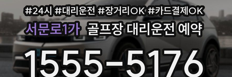 서문로1가 골프장 대리운전 예약