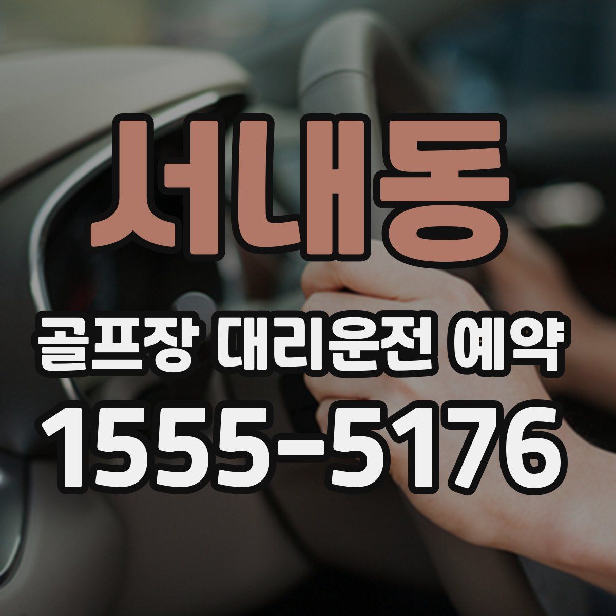 서내동 골프장 대리운전 예약