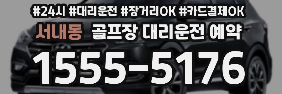 서내동 골프장 대리운전 예약