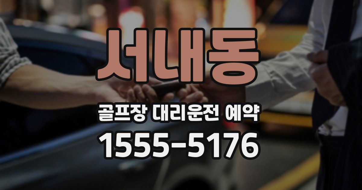 서내동 골프장 대리운전 예약