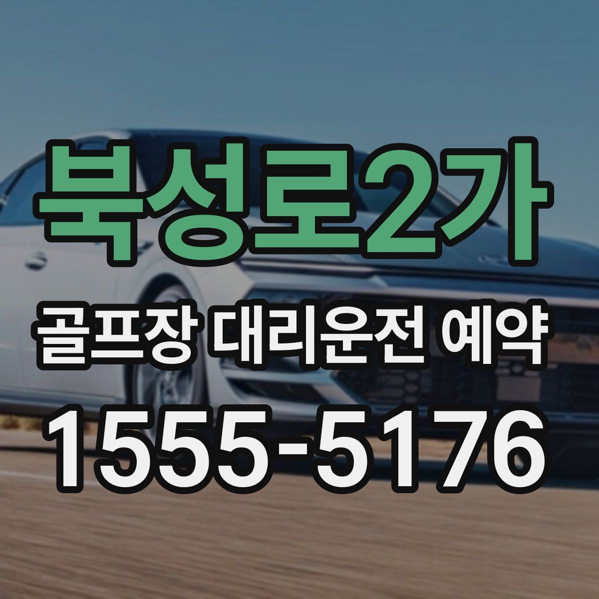 북성로2가 골프장 대리운전 예약