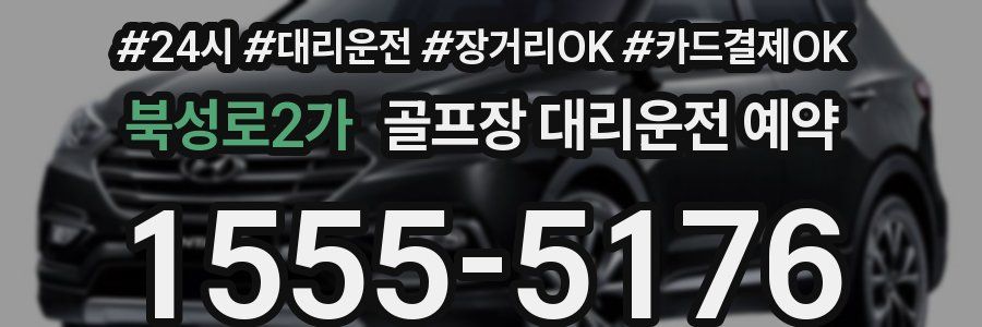 북성로2가 골프장 대리운전 예약