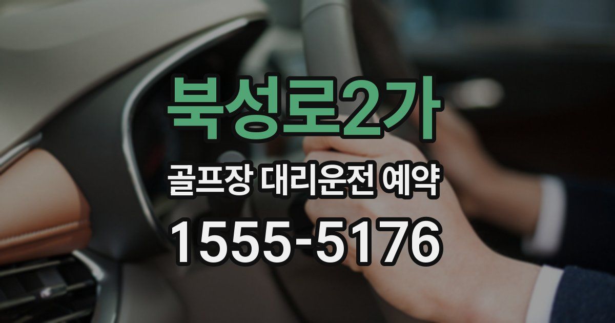 북성로2가 골프장 대리운전 예약