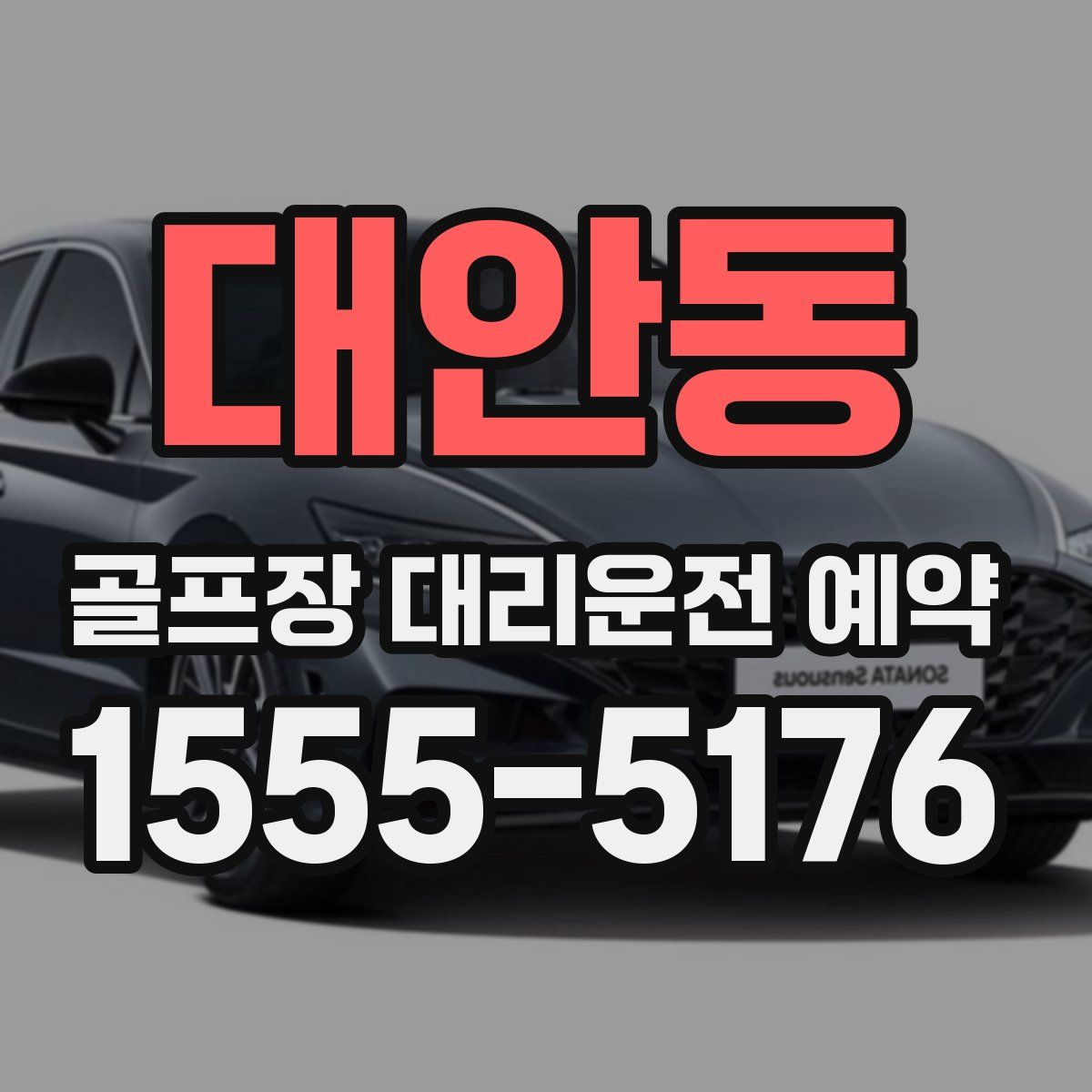 대안동 골프장 대리운전 예약