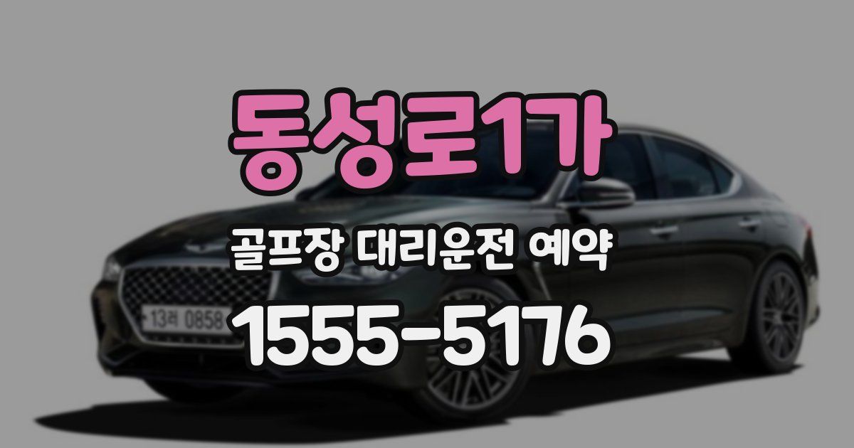 동성로1가 골프장 대리운전 예약