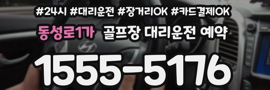 동성로1가 골프장 대리운전 예약