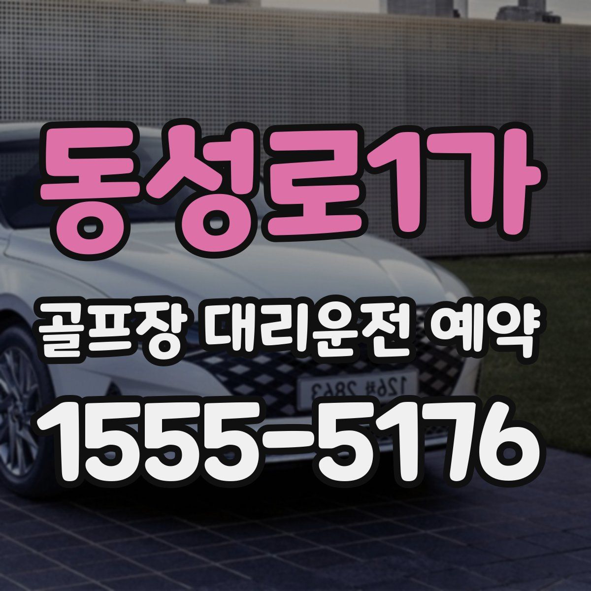 동성로1가 골프장 대리운전 예약