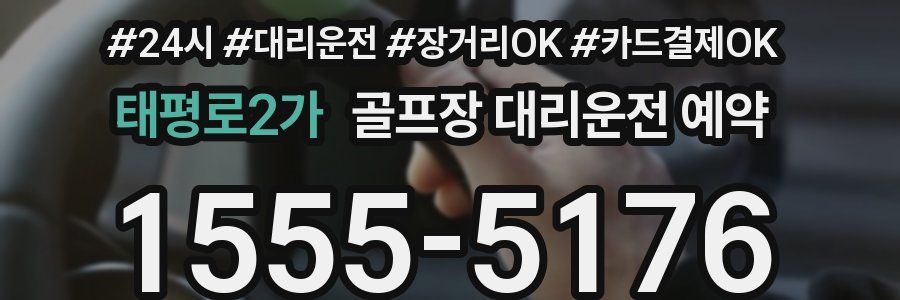 태평로2가 골프장 대리운전 예약