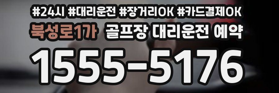 북성로1가 골프장 대리운전 예약