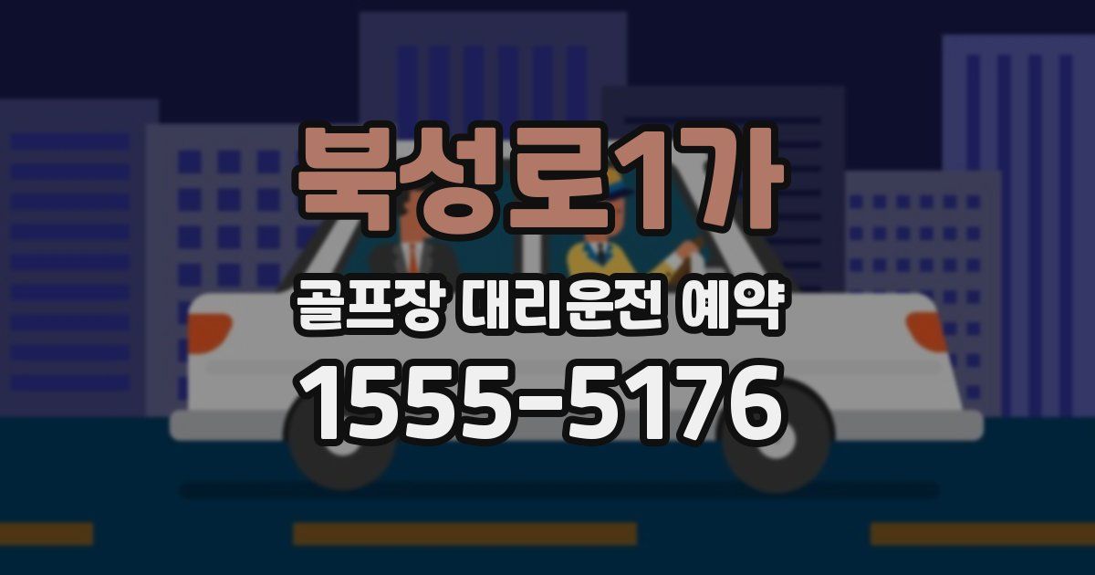 북성로1가 골프장 대리운전 예약