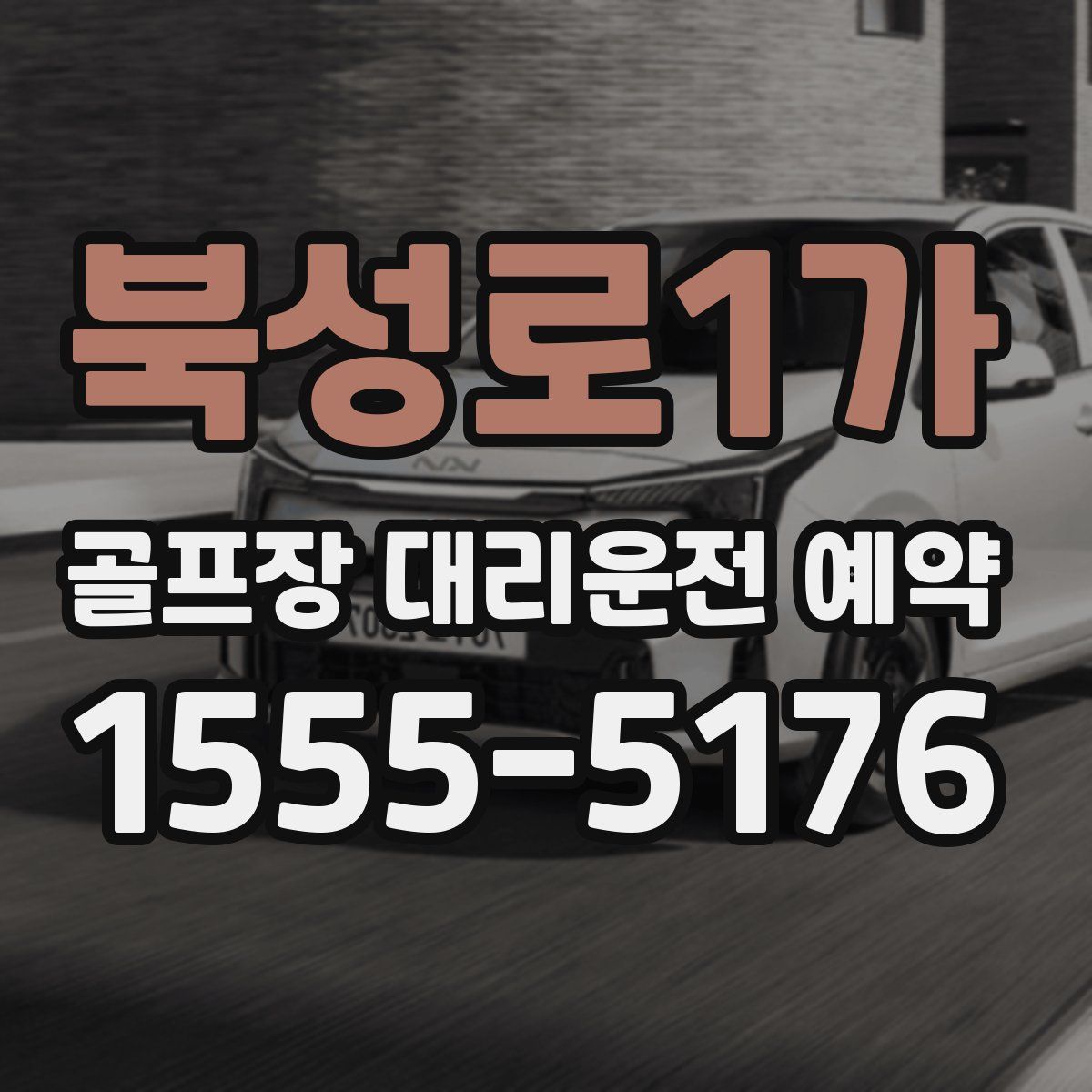 북성로1가 골프장 대리운전 예약