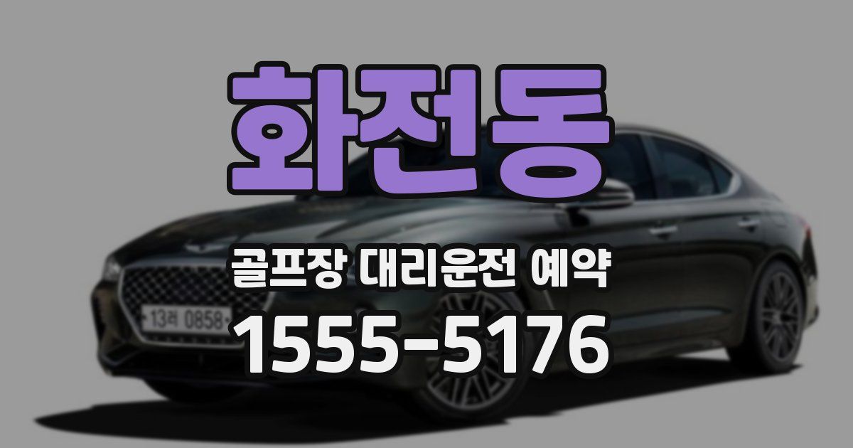 화전동 골프장 대리운전 예약