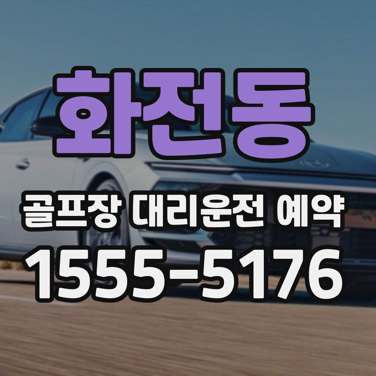 화전동 골프장 대리운전 예약