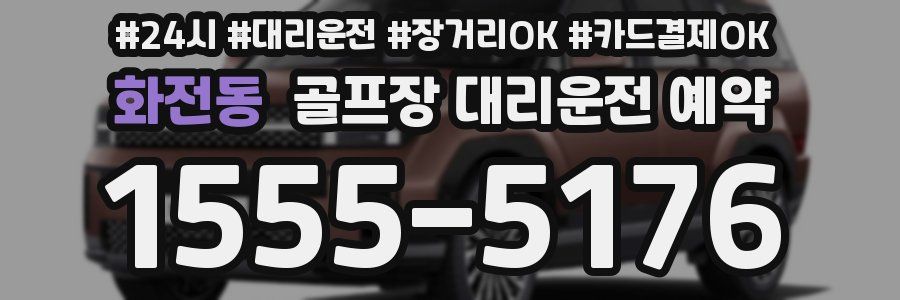 화전동 골프장 대리운전 예약