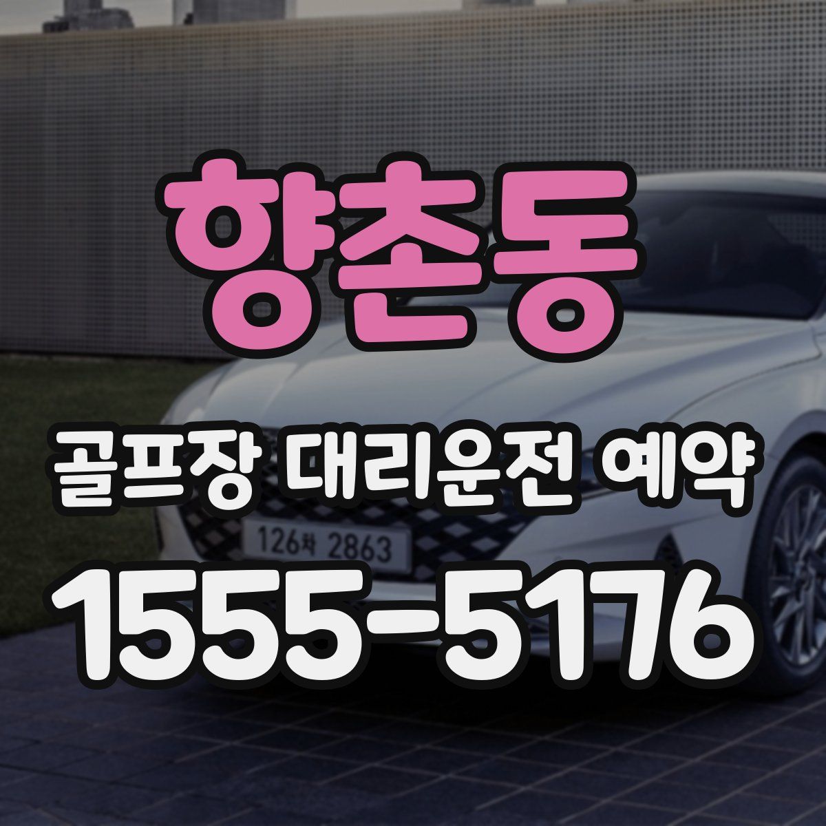 향촌동 골프장 대리운전 예약