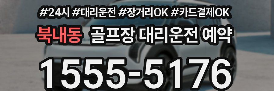 북내동 골프장 대리운전 예약