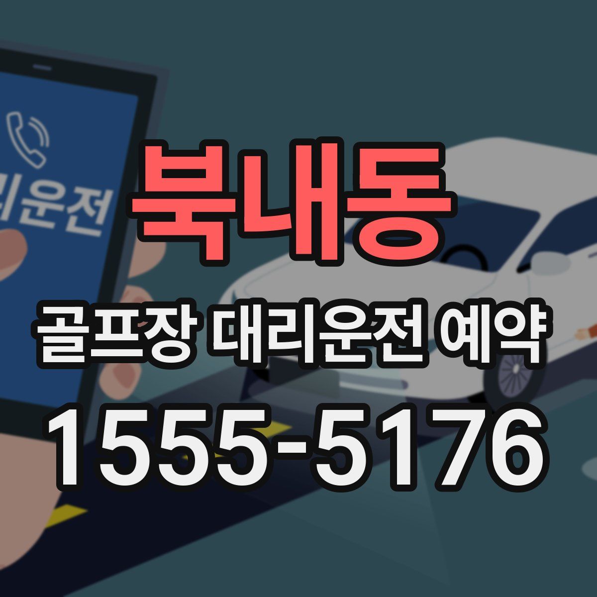 북내동 골프장 대리운전 예약