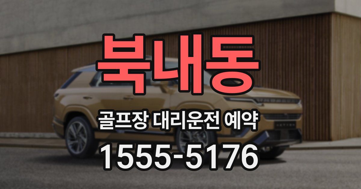 북내동 골프장 대리운전 예약