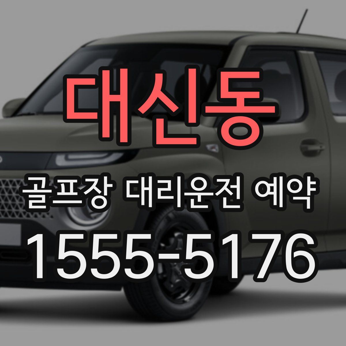 대신동 골프장 대리운전 예약