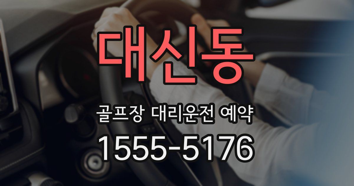대신동 골프장 대리운전 예약