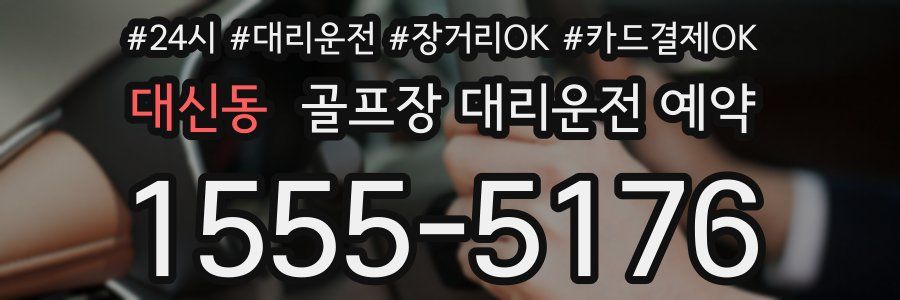 대신동 골프장 대리운전 예약