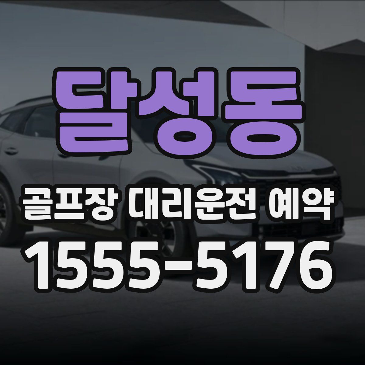 달성동 골프장 대리운전 예약