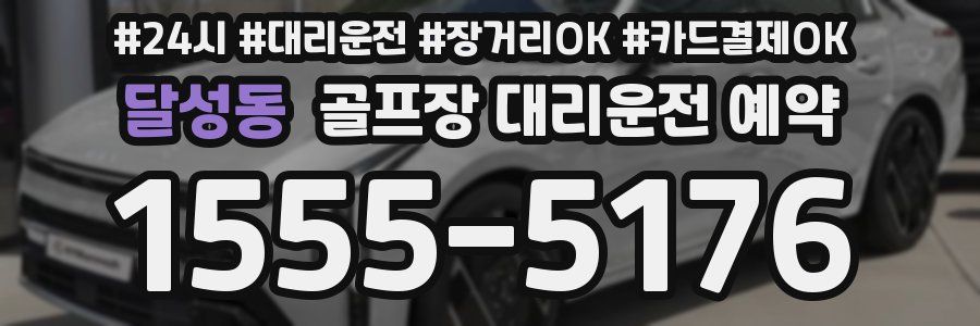 달성동 골프장 대리운전 예약