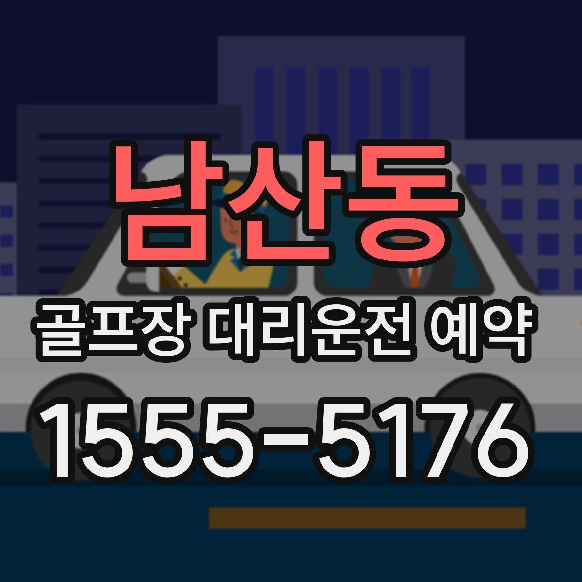 남산동 골프장 대리운전 예약