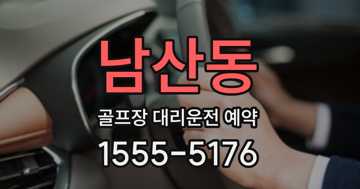 남산동 골프장 대리운전 예약