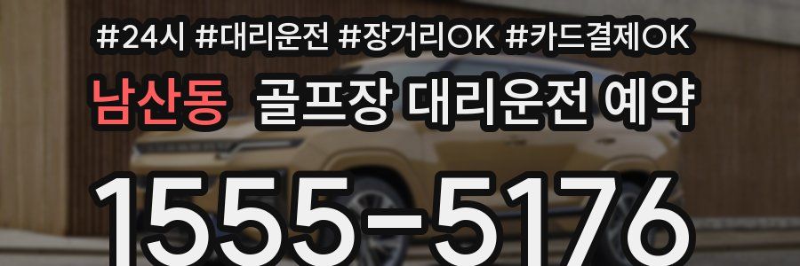 남산동 골프장 대리운전 예약