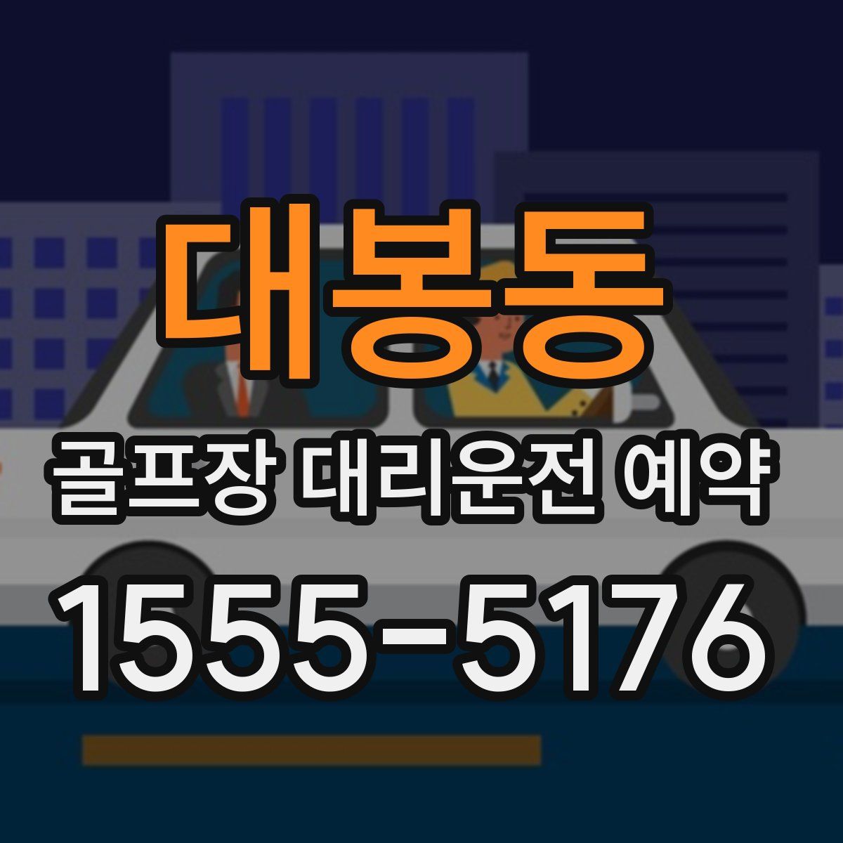 대봉동 골프장 대리운전 예약