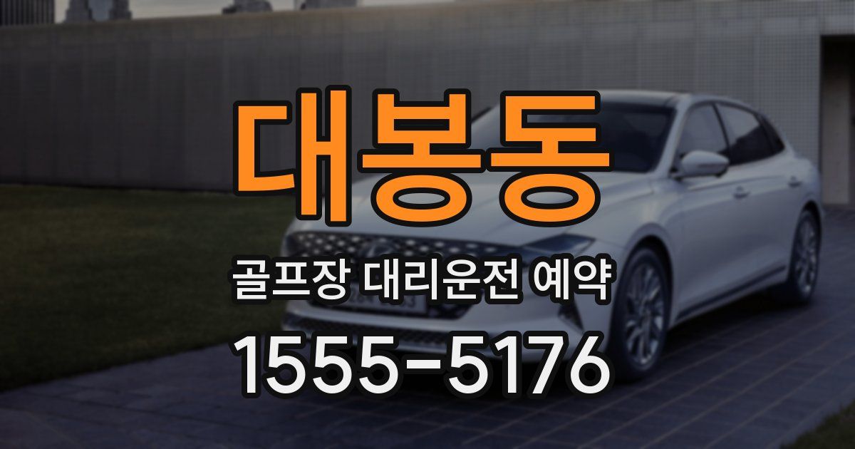 대봉동 골프장 대리운전 예약