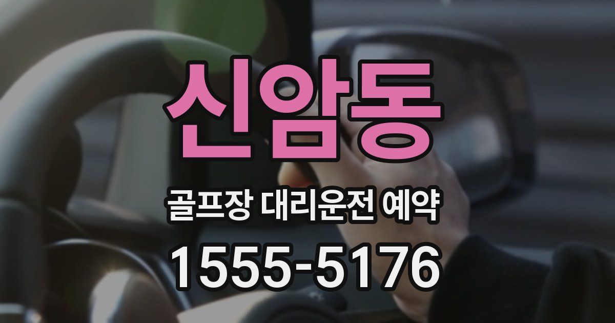 신암동 골프장 대리운전 예약