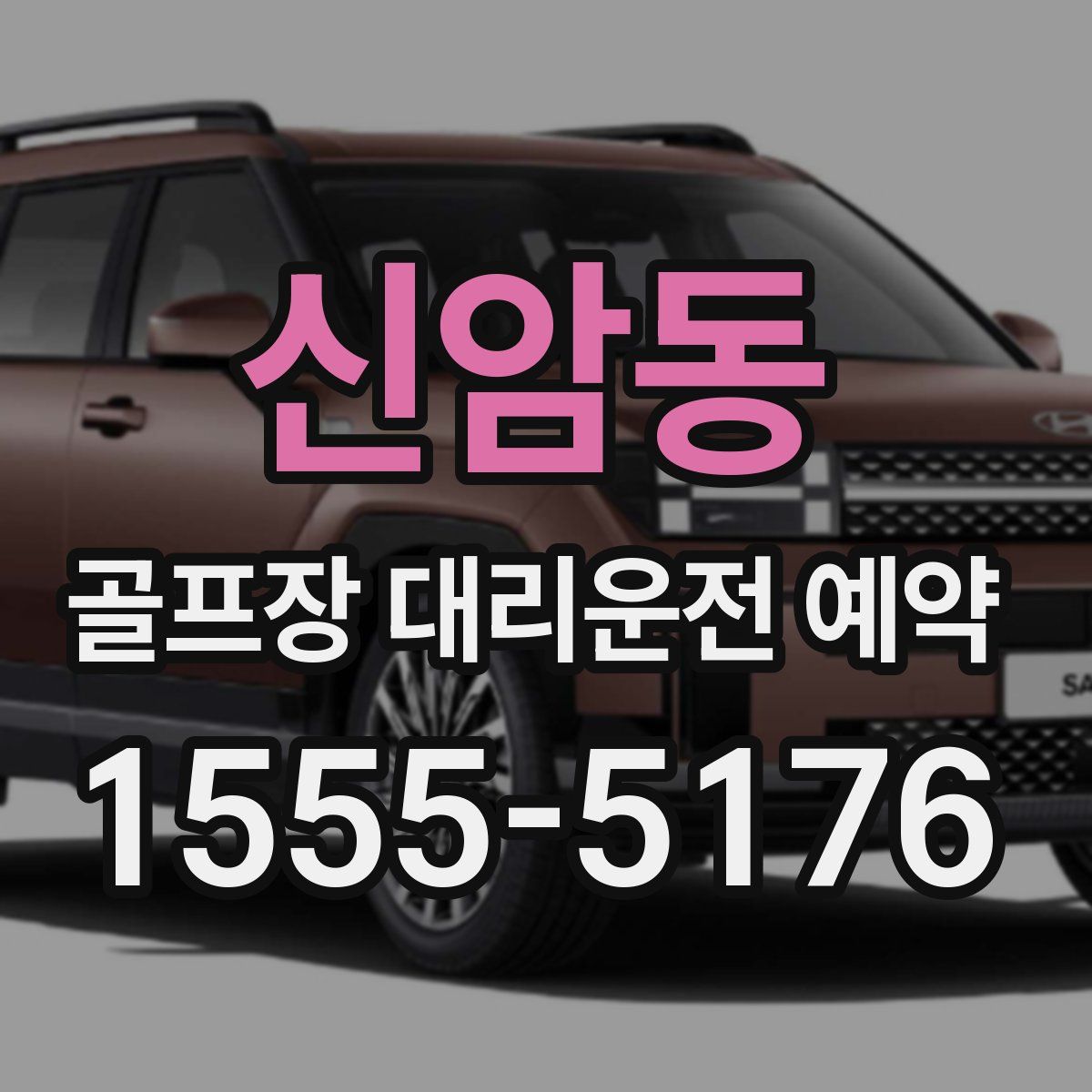 신암동 골프장 대리운전 예약