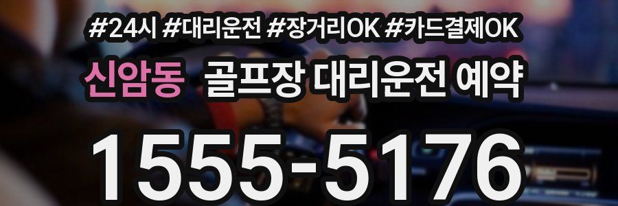 신암동 골프장 대리운전 예약