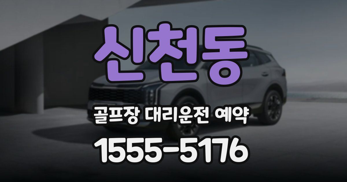 신천동 골프장 대리운전 예약