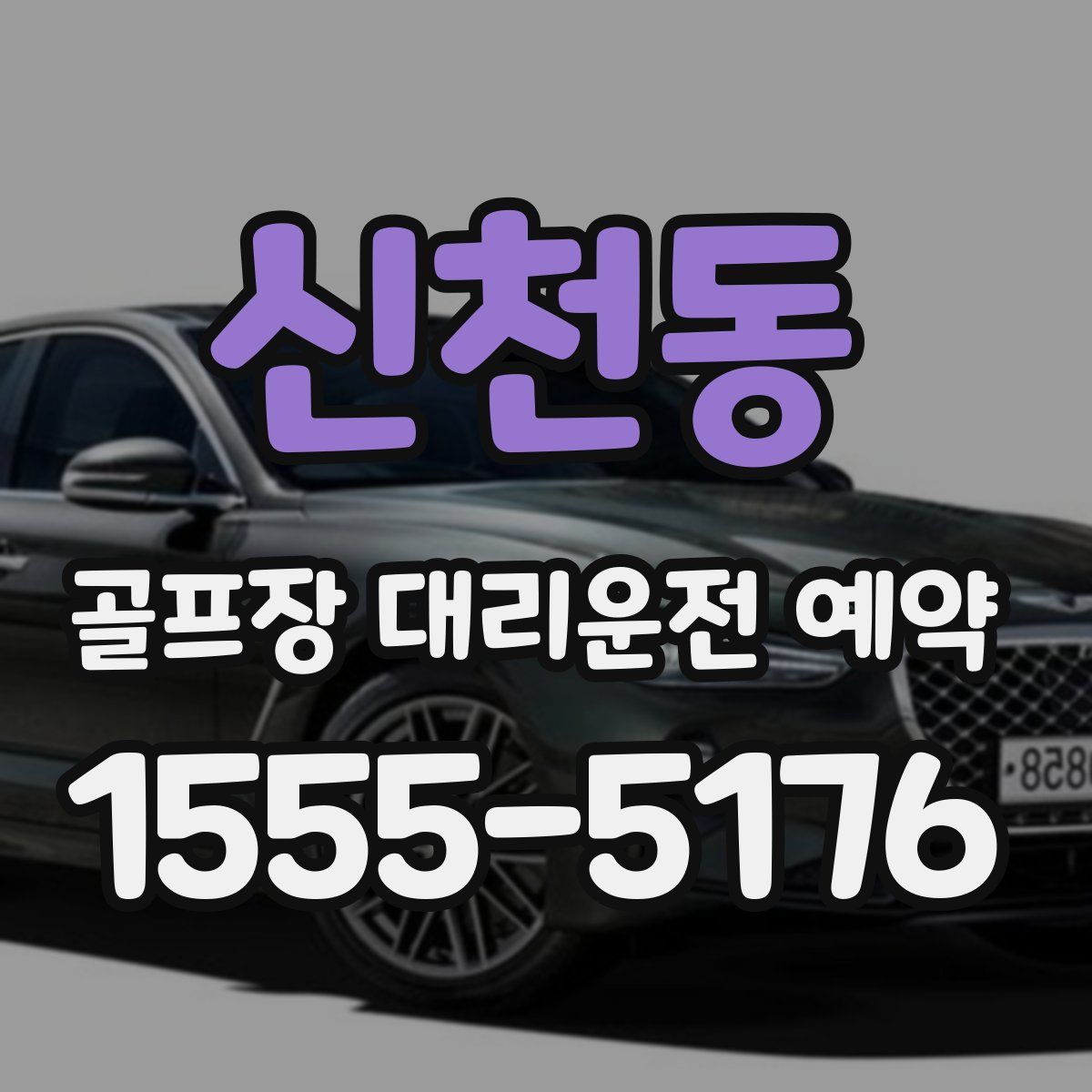신천동 골프장 대리운전 예약