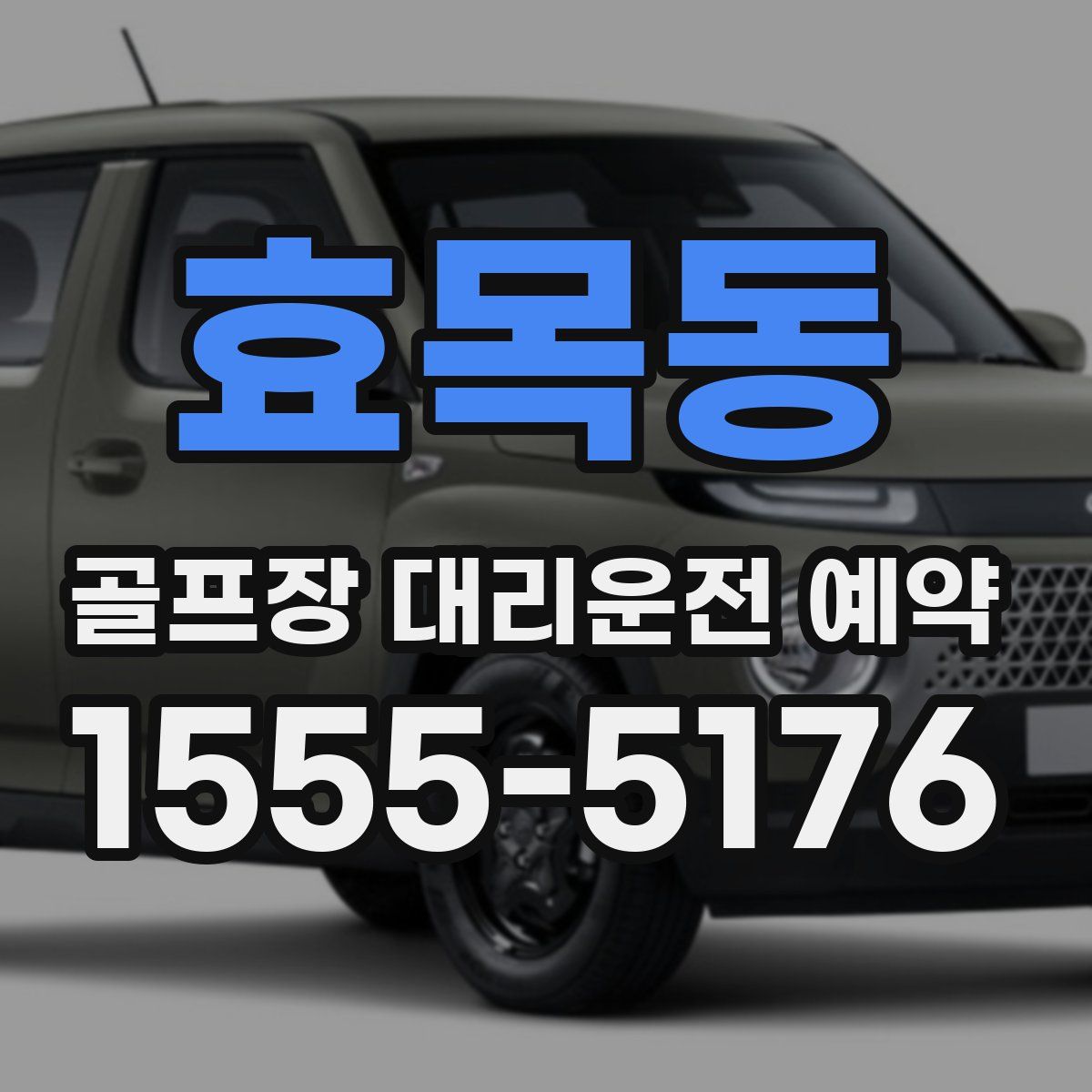 효목동 골프장 대리운전 예약