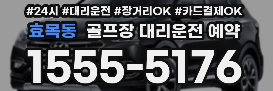 효목동 골프장 대리운전 예약