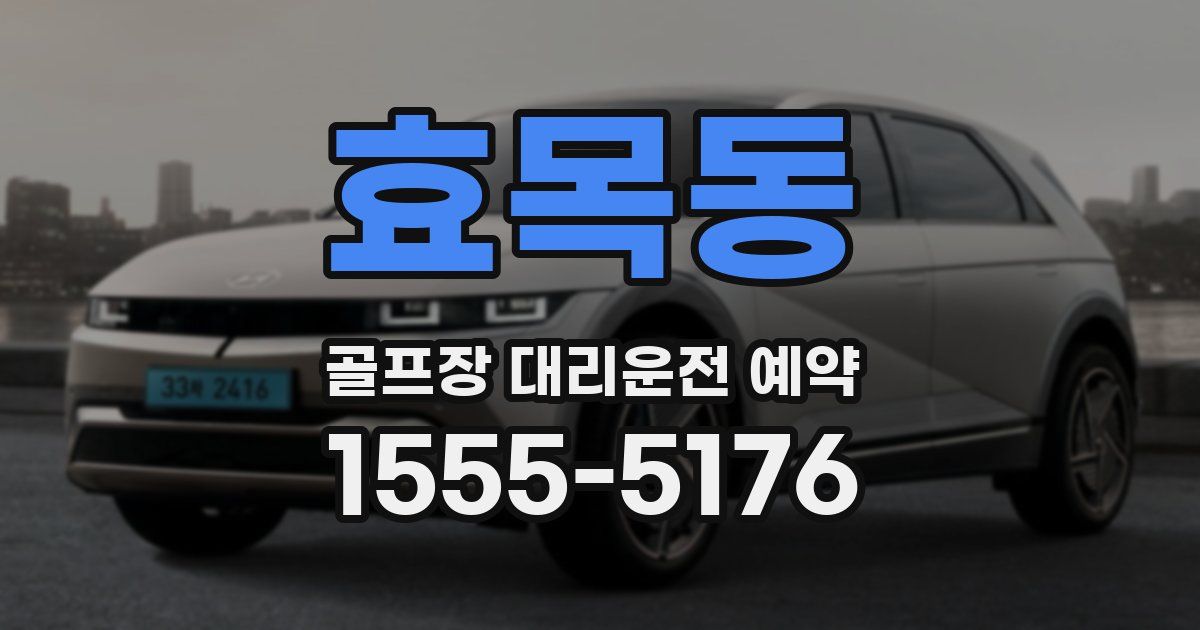 효목동 골프장 대리운전 예약