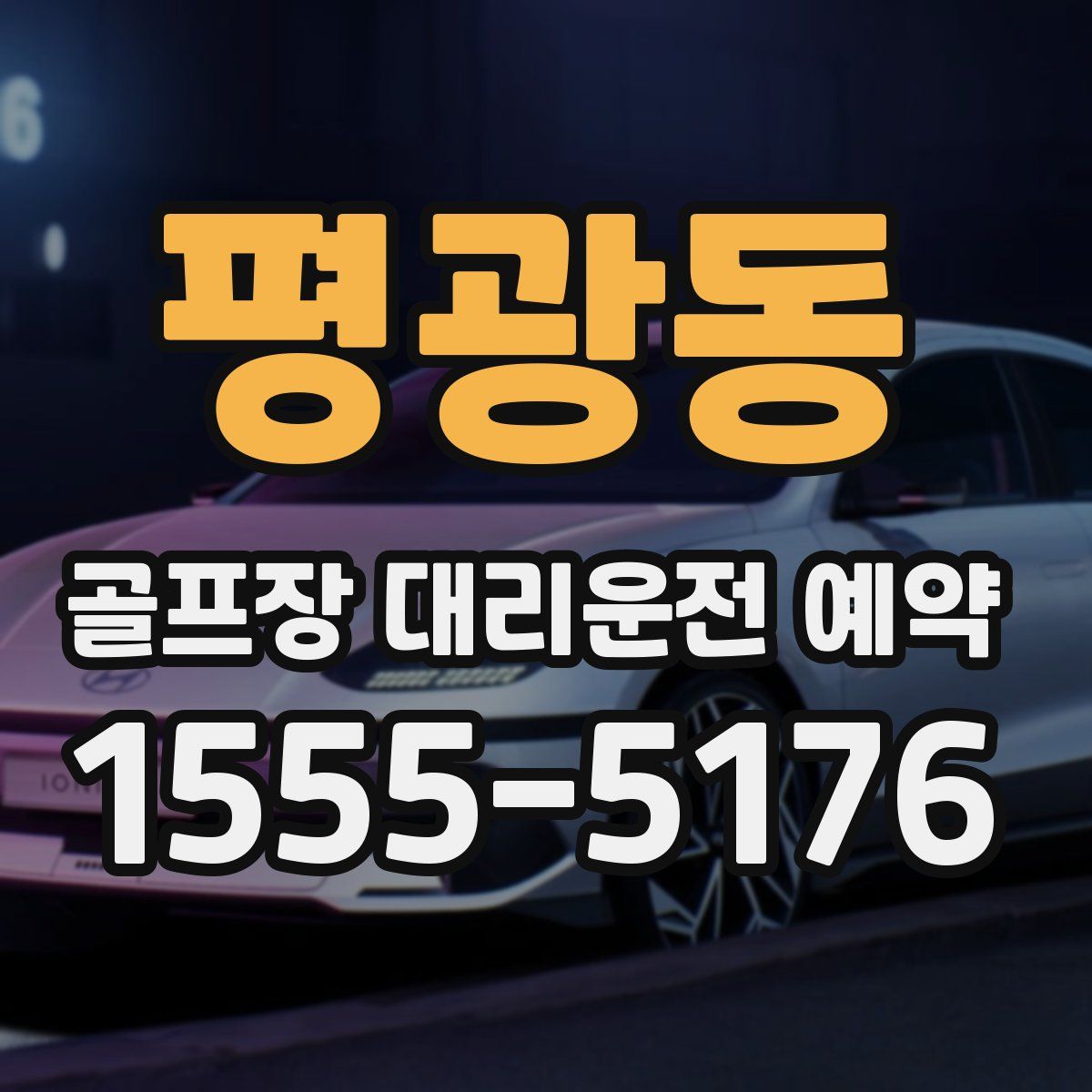 평광동 골프장 대리운전 예약