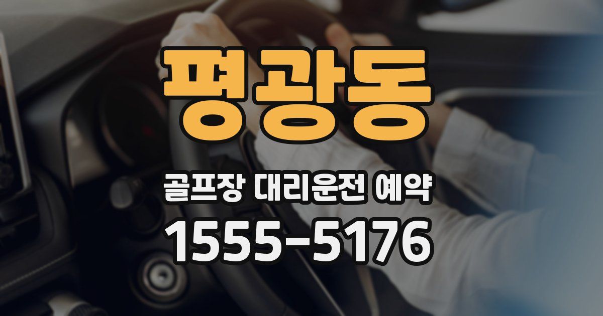 평광동 골프장 대리운전 예약
