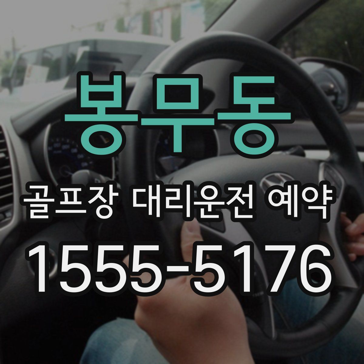 봉무동 골프장 대리운전 예약