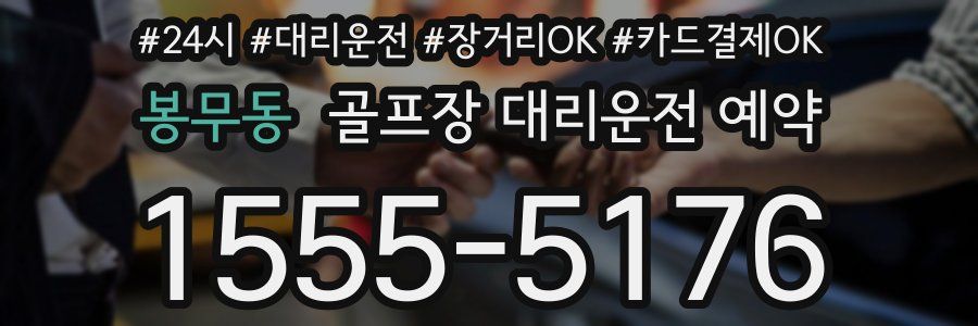 봉무동 골프장 대리운전 예약