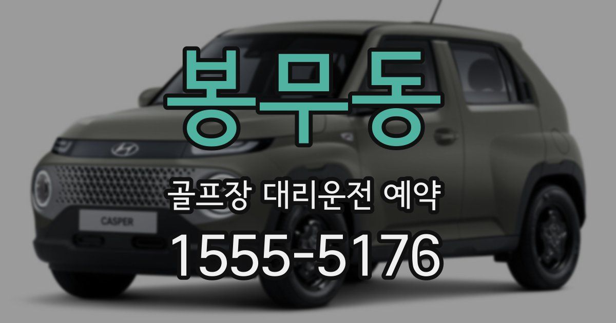 봉무동 골프장 대리운전 예약