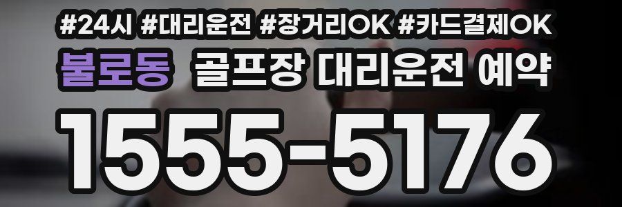 불로동 골프장 대리운전 예약