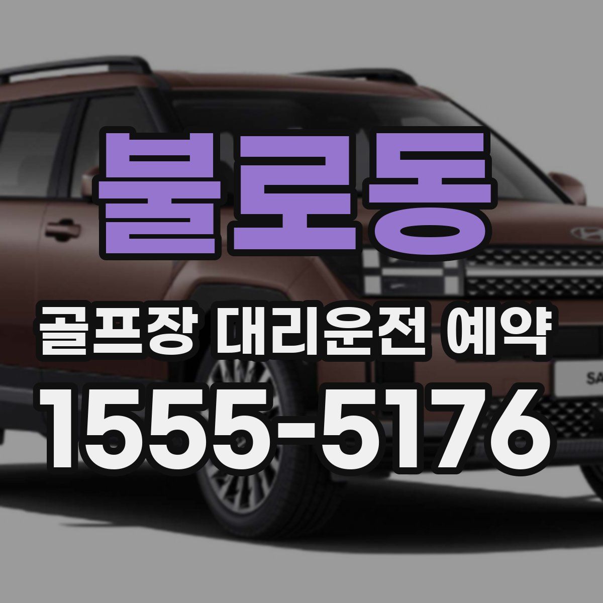 불로동 골프장 대리운전 예약